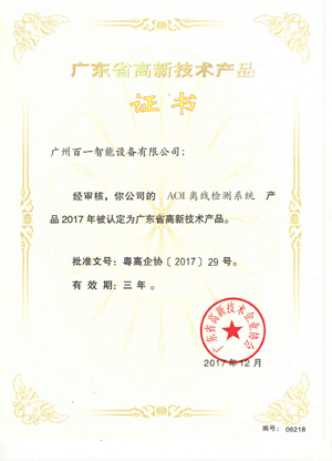 广东省高新技术产品证书-AOI离线检测系统