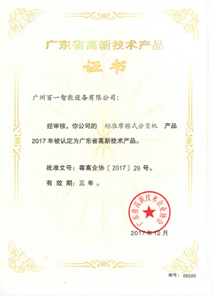 广东省高新技术产品证书-标准摩擦式分页机